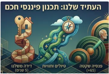 תכנון פיננסי חכם: לעשות סדר בכסף, לבנות ביטחון לעתיד